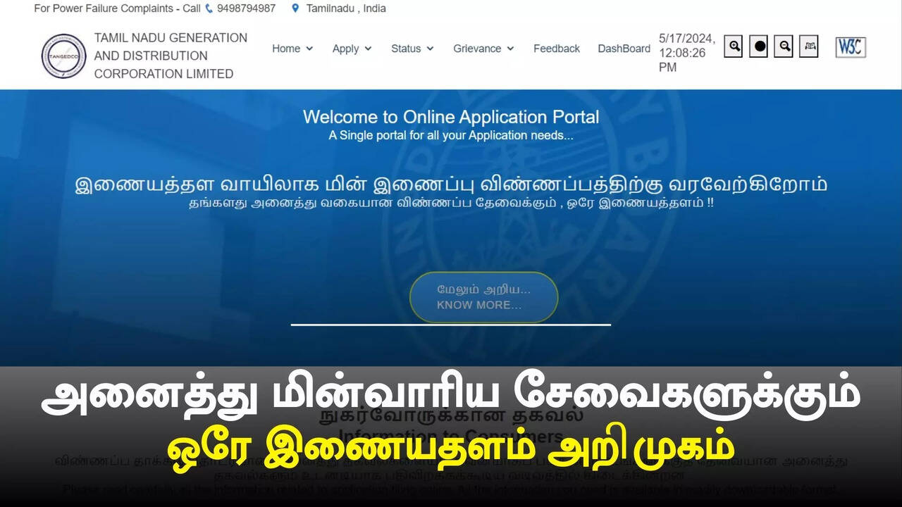  அனைத்து மின்வாரிய சேவைகளுக்கும்.. இனி ஒரே இணையதள முகவரி.. முழு விவரம் இதோ 