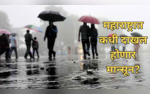 Maharastra Weather Update महाराष्ट्रात कधी दाखल होणार मान्सून जाणून घ्या