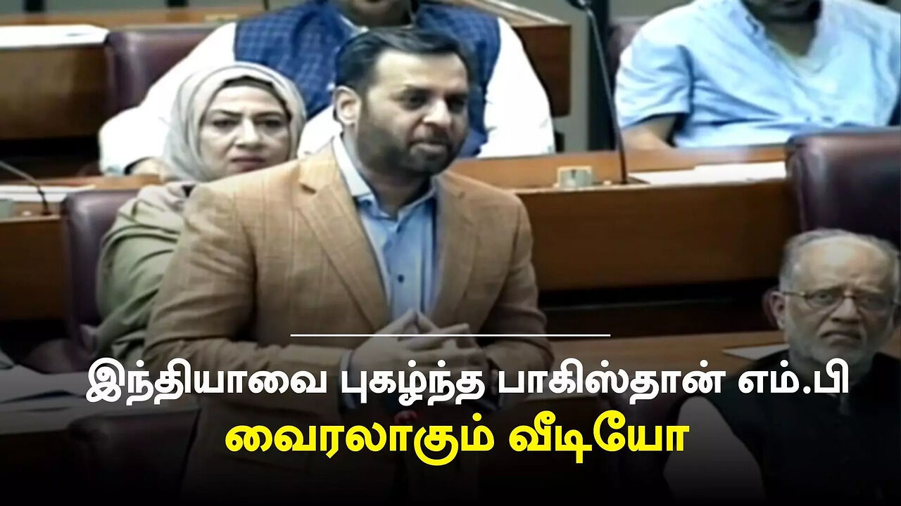 Pakistan MP Syed Mustafa Kamal : இந்தியாவை புகழ்ந்து பாகிஸ்தான் ...