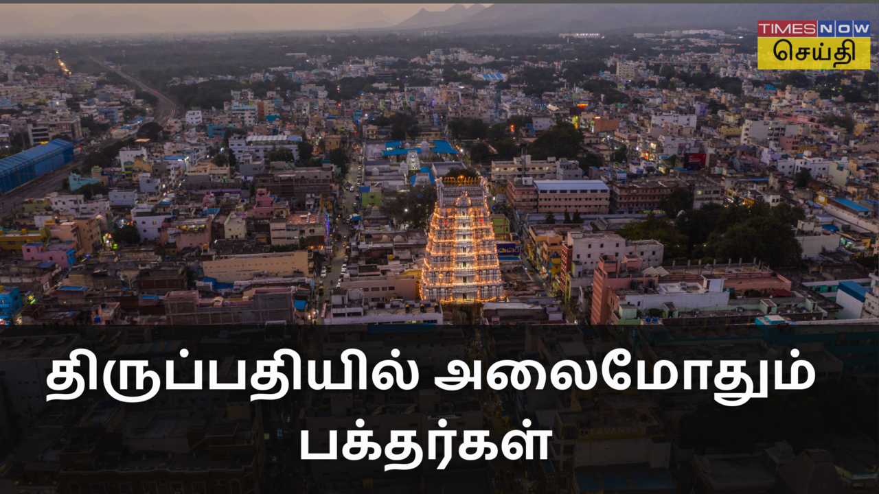 திருப்பதியில் அலைமோதும் பக்தர்கள் கூட்டம்! எவ்வளவு நேரம் காத்திருந்து தரிசனம் செய்தார்கள் தெரியுமா? 