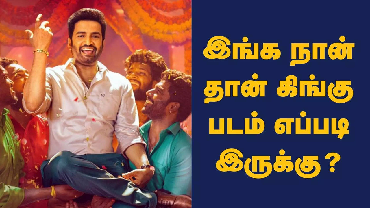 Inga Nan Thaan Kingu Review: சந்தானத்தின் இங்க நான்தான் கிங்கு படம் ...