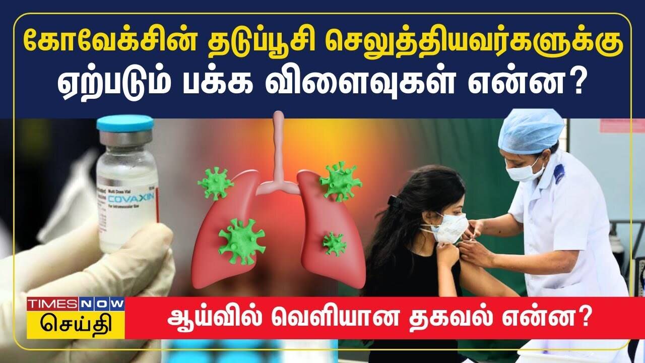  கோவேக்சின் தடுப்பூசி போட்டவர்களுக்கும் பக்க விளைவுகள்! -  ஆய்வில் வெளியான தகவல் என்ன? | Covaxin 