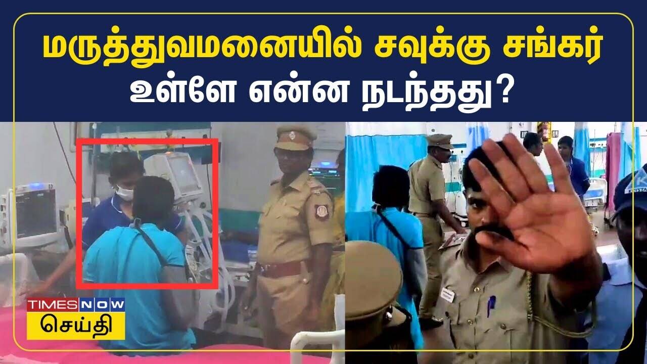  மருத்துவமனையில் சவுக்கு சங்கர்.. உள்ளே என்ன நடந்தது? | Savukku Shankar 