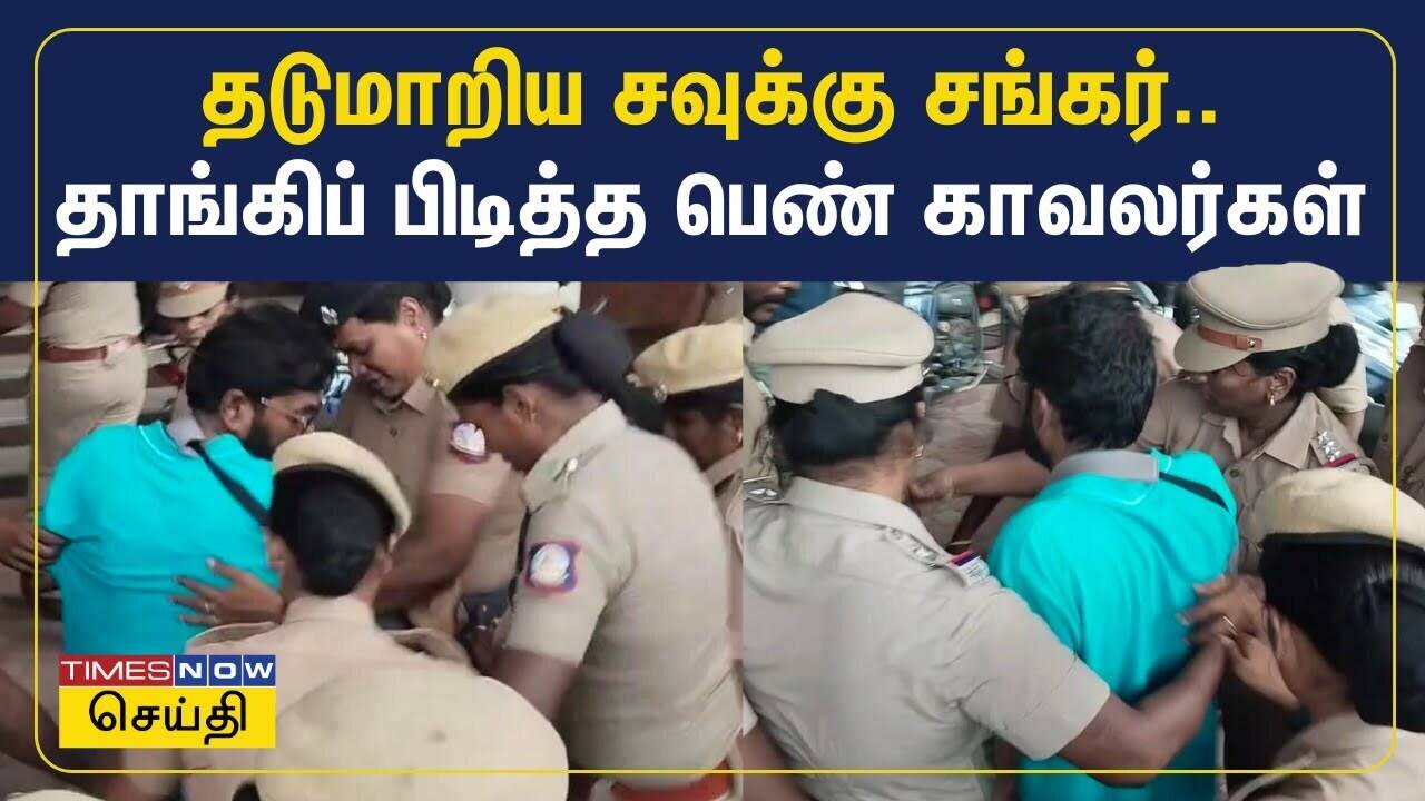  தடுமாறிய சவுக்கு சங்கர்.. தாங்கிப் பிடித்த பெண் காவலர்கள் | Savukku Shankar 