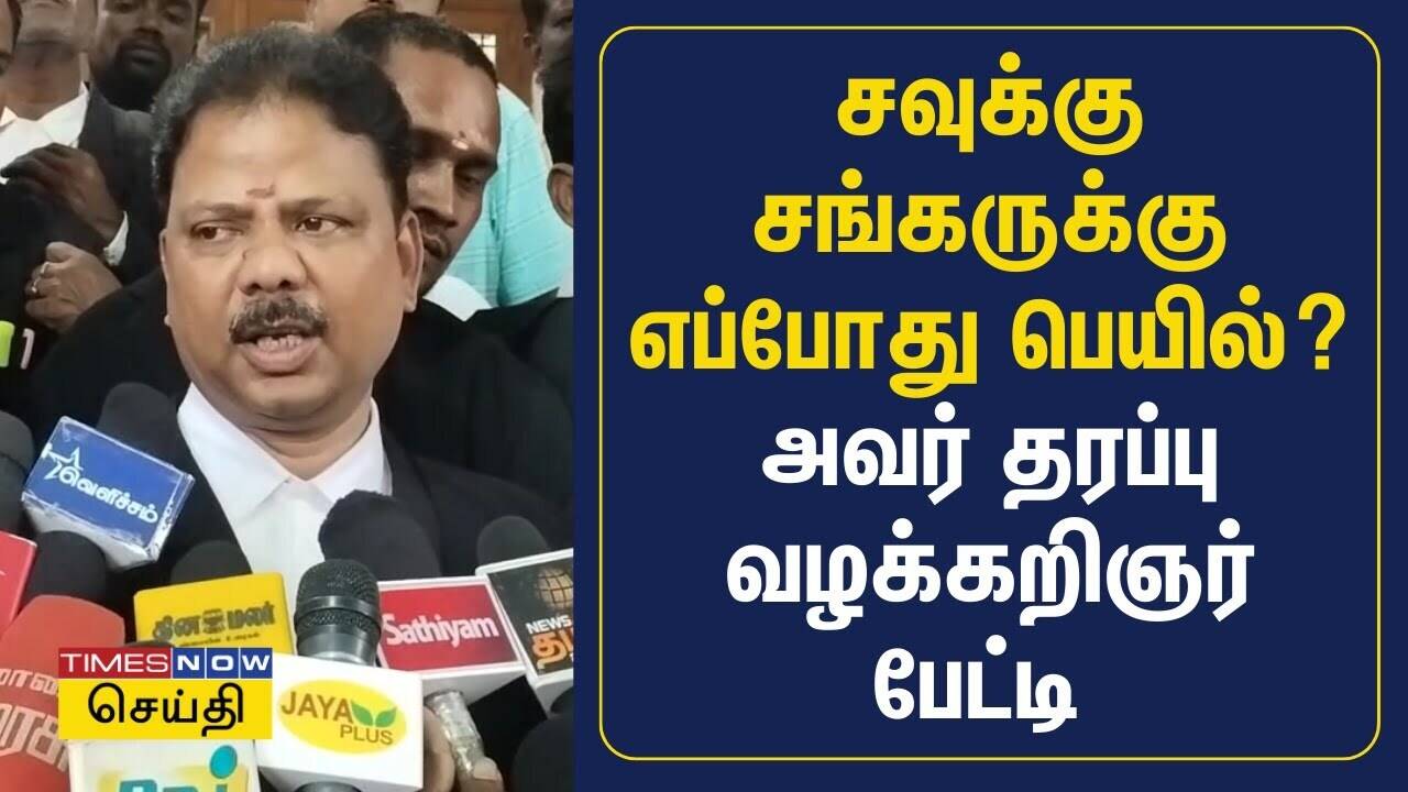  சவுக்கு சங்கருக்கு எப்போது பெயில்? - அவர் தரப்பு வழக்கறிஞர் பேட்டி | Savukku Shankar 