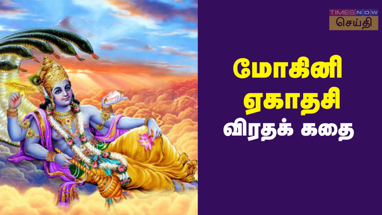 மோகினி ஏகாதசி