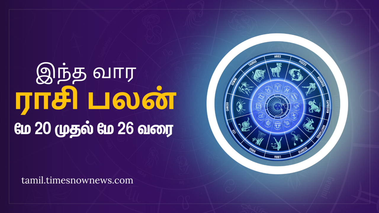  இந்த வார ராசி பலன்: மே 20, 2024 முதல் மே 26, 2024, மேஷம் முதல் மீனம் வரை 12 ராசிகளுக்கும் எப்படி இருக்கும்? 