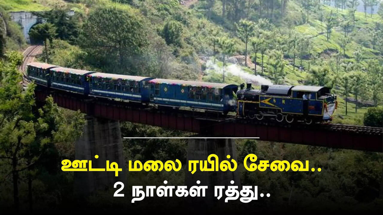  ஊட்டி மலை ரயில் சேவை 2 நாள்கள் ரத்து.. மழை, நிலச்சரிவு காரணமாக ரயில்வே நிர்வாகம் முடிவு 