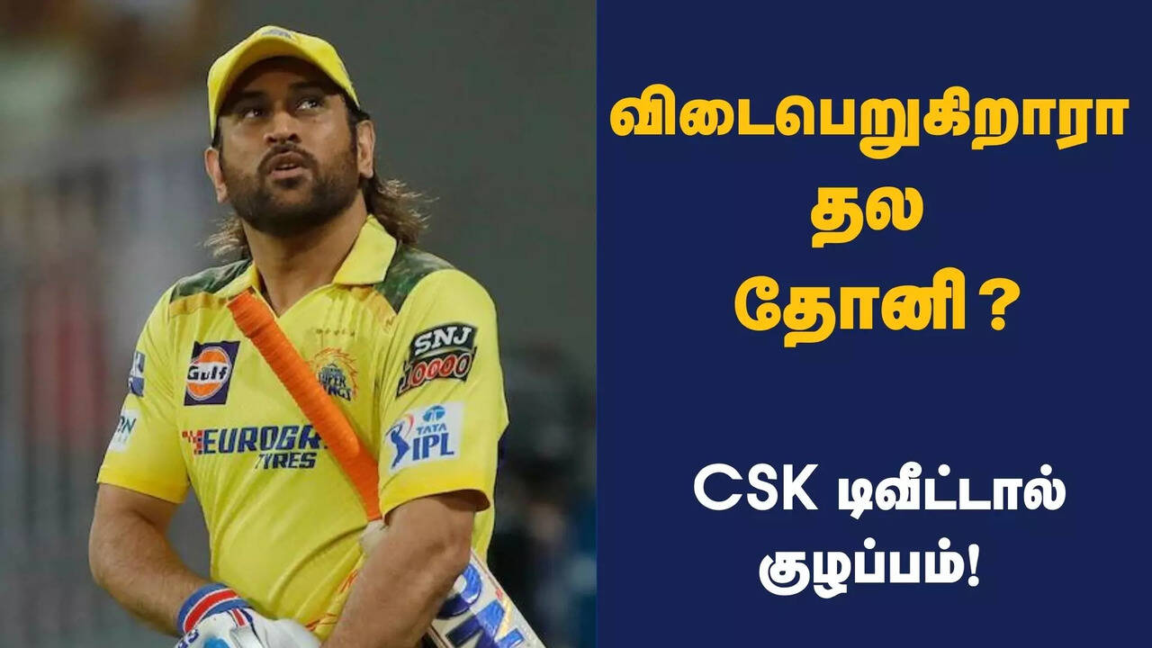  MS Dhoni: விடைபெறுகிறாரா தல தோனி.? நிறைவேறாமல் போன ஆசை.. CSK டிவீட்டால் அதிர்ச்சியில் ரசிகர்கள்! 