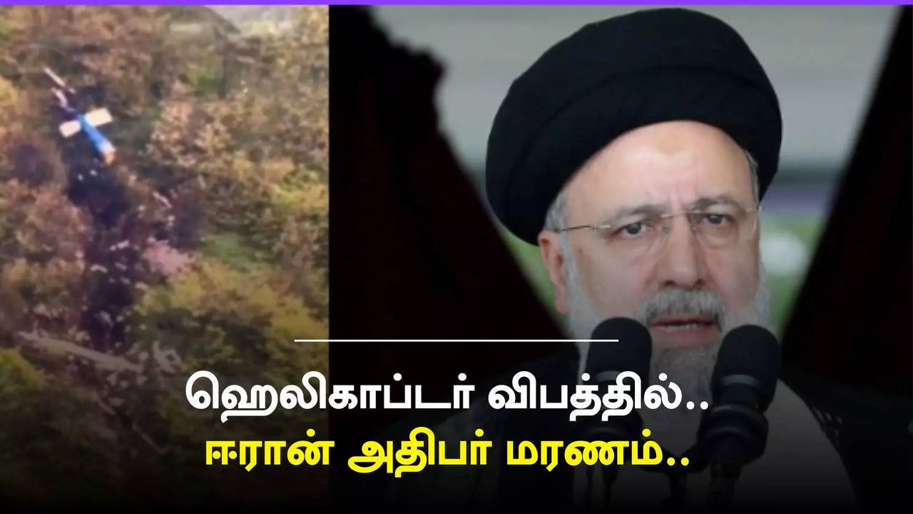 2024 Iran President Helicopter Crash ஹெலிகாப்டர் விபத்தில் ஈரான்