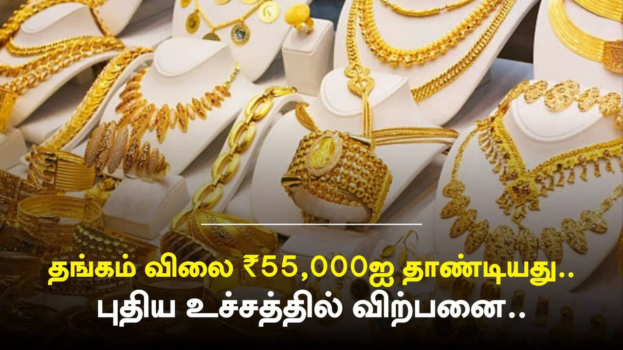  தங்கம் விலை மீண்டும் ₹55,000ஐ தாண்டியது.. புதிய உச்சத்தில் இன்று விற்பனை.. விலை நிலவரம் இதோ 