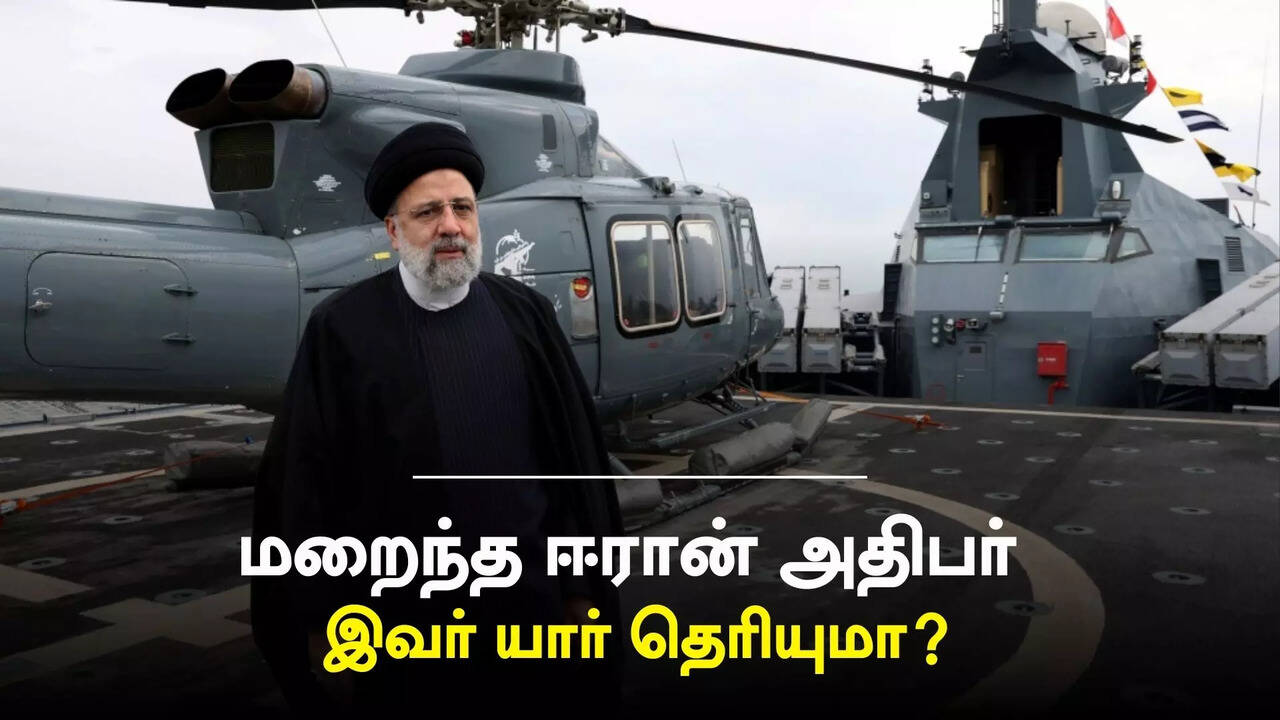  தலைமை நீதிபதி டூ ஈரான் அதிபர்.. ஹெலிகாப்டர் விபத்தில் உயிரிழந்த இப்ராஹிம் ரைசி கடந்து வந்த பாதை.. 