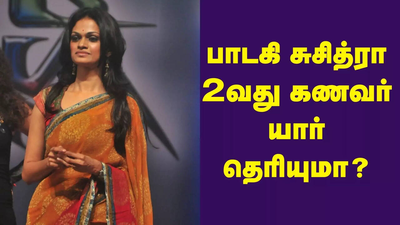  கணவர் பிரபல வழக்கறிஞர்.. 2 குழந்தைகளும் படு ஸ்மார்ட்! பாடகி சுசித்ரா 2 வது திருமணம் பற்றி தெரியுமா? 