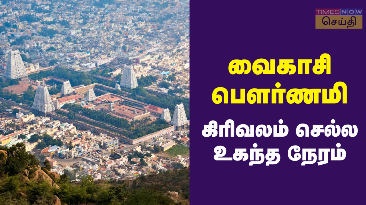 Tiruvannamalai 2024 May Month Pournami Girivalam Update Times Now Tamil