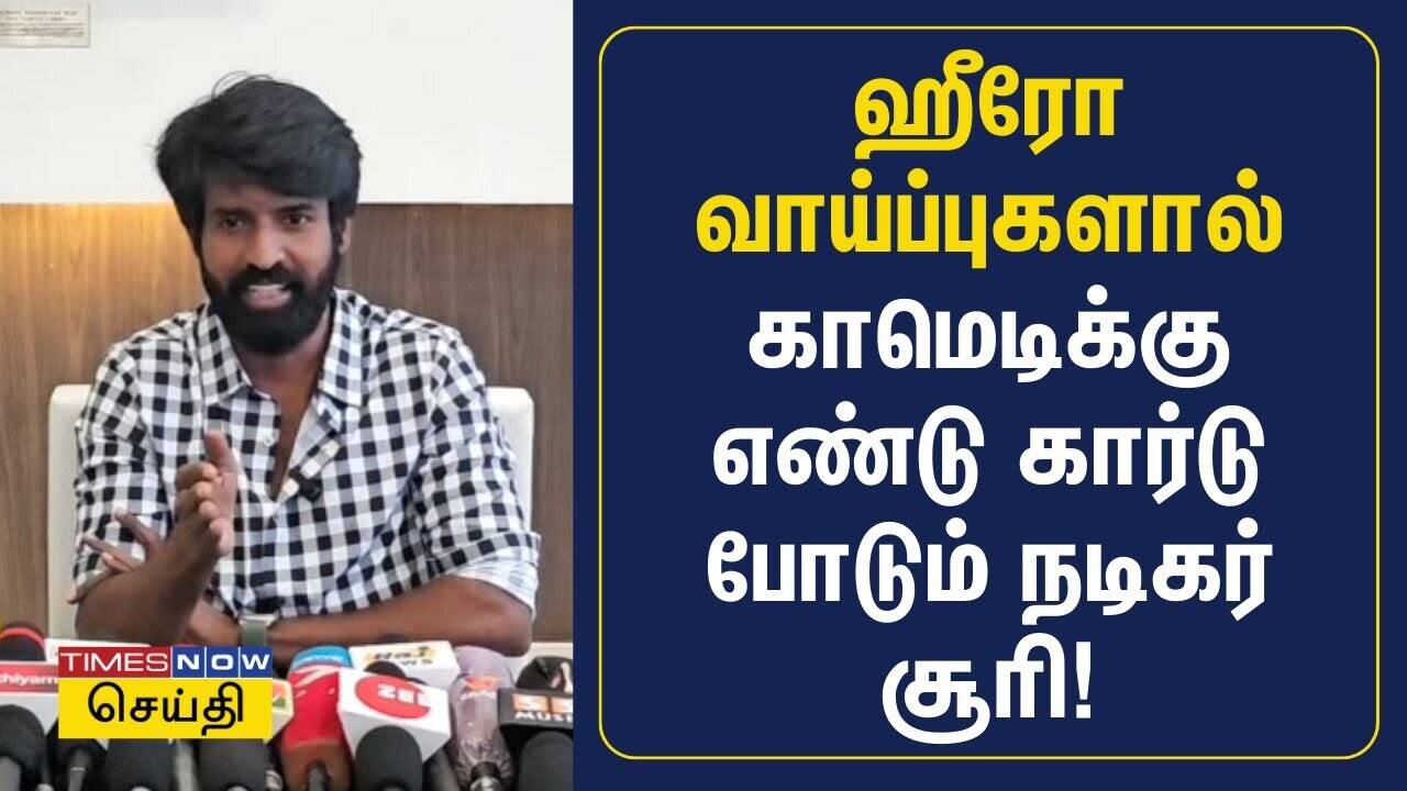  ஹீரோ வாய்ப்புகளால் காமெடிக்கு எண்டு கார்டு போடும் நடிகர் சூரி! | Soori Press Meet | Garudan 