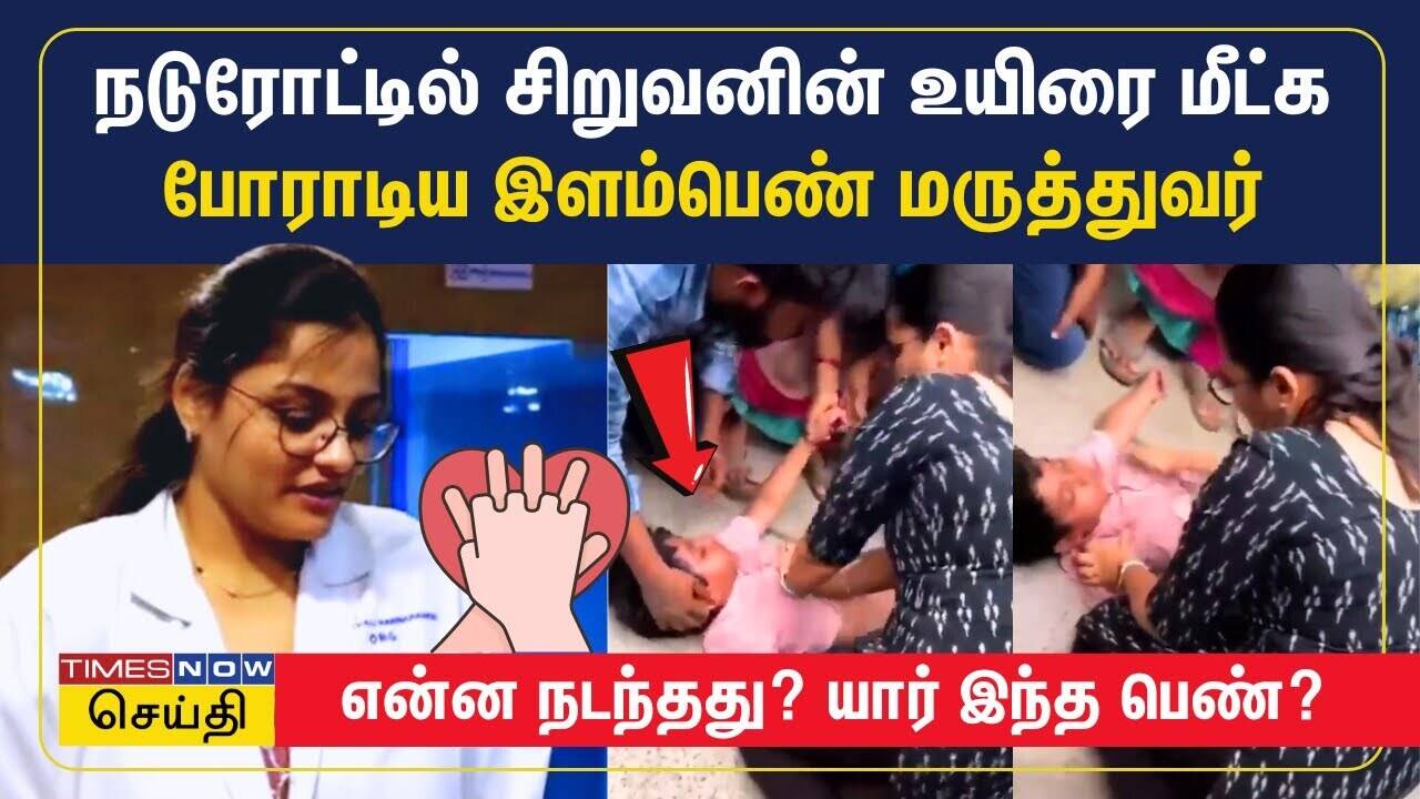  நடுரோட்டில் சிறுவனின் உயிரை மீட்க போராடிய இளம்பெண் மருத்துவர் - என்ன நடந்தது? | Vijayawada 