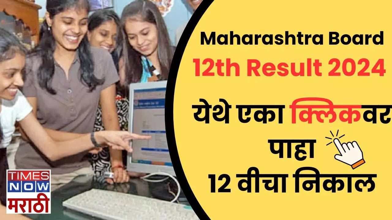 Maharashtra HSC Result 2024 बारावीचा निकाल जाहीर, येथे एका क्लिकवर