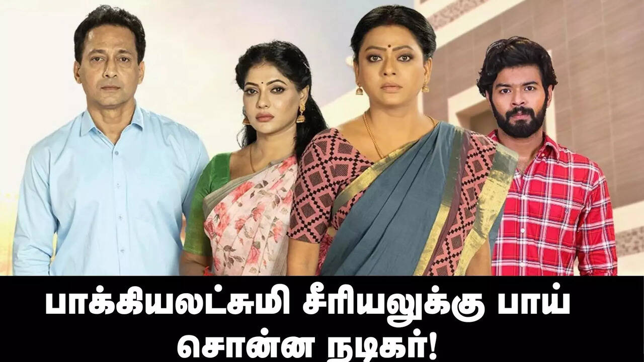  பாக்கியலட்சுமி சீரியலில் இருந்து விலகிய முக்கிய நடிகர்.. இனி சீரியல் நிலைமை என்ன? 