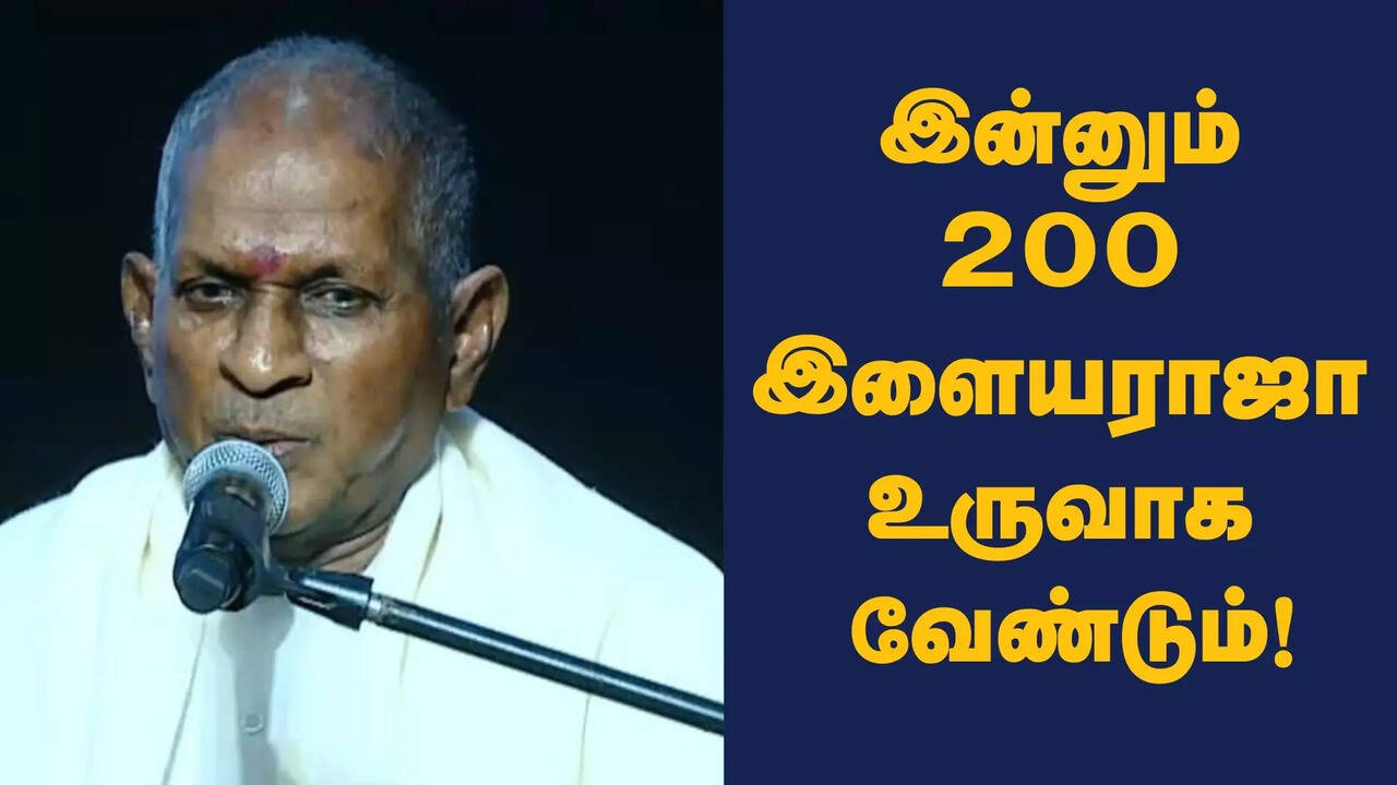  இன்னும் 200 இளையராஜாக்கள் உருவாக வேண்டும்.. பாரதியார் சொன்னது தவறு.. ஐஐடி விழாவில் இசைஞானி பேச்சு! 
