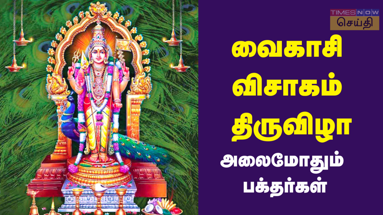  வைகாசி விசாகம் 2024: முருகர் கோவில்களில் அலைமோதும் பக்தர்கள் 