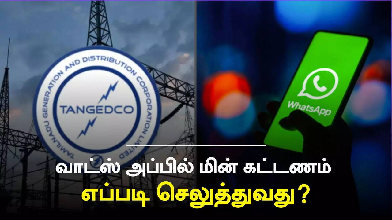  வாட்ஸ் அப்-ல் எப்படி மின் கட்டணம் செலுத்துவது? 