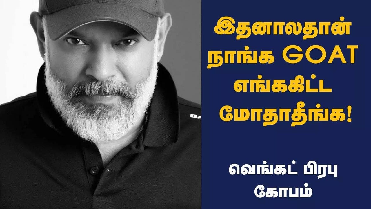  இதனாலதான் நாங்க GOAT.. எங்ககிட்ட மோதாதீங்க.. எக்ஸ் பக்கத்தில் கடுப்பான வெங்கட் பிரபு.. ஏன் தெரியுமா? 