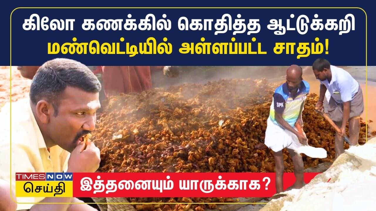  கிலோ கணக்கில் கொதித்த ஆட்டுக்கறி, டன் கணக்கில் குவிக்கப்பட்ட சாதம்.. இத்தனையும் யாருக்காக? | Madurai 