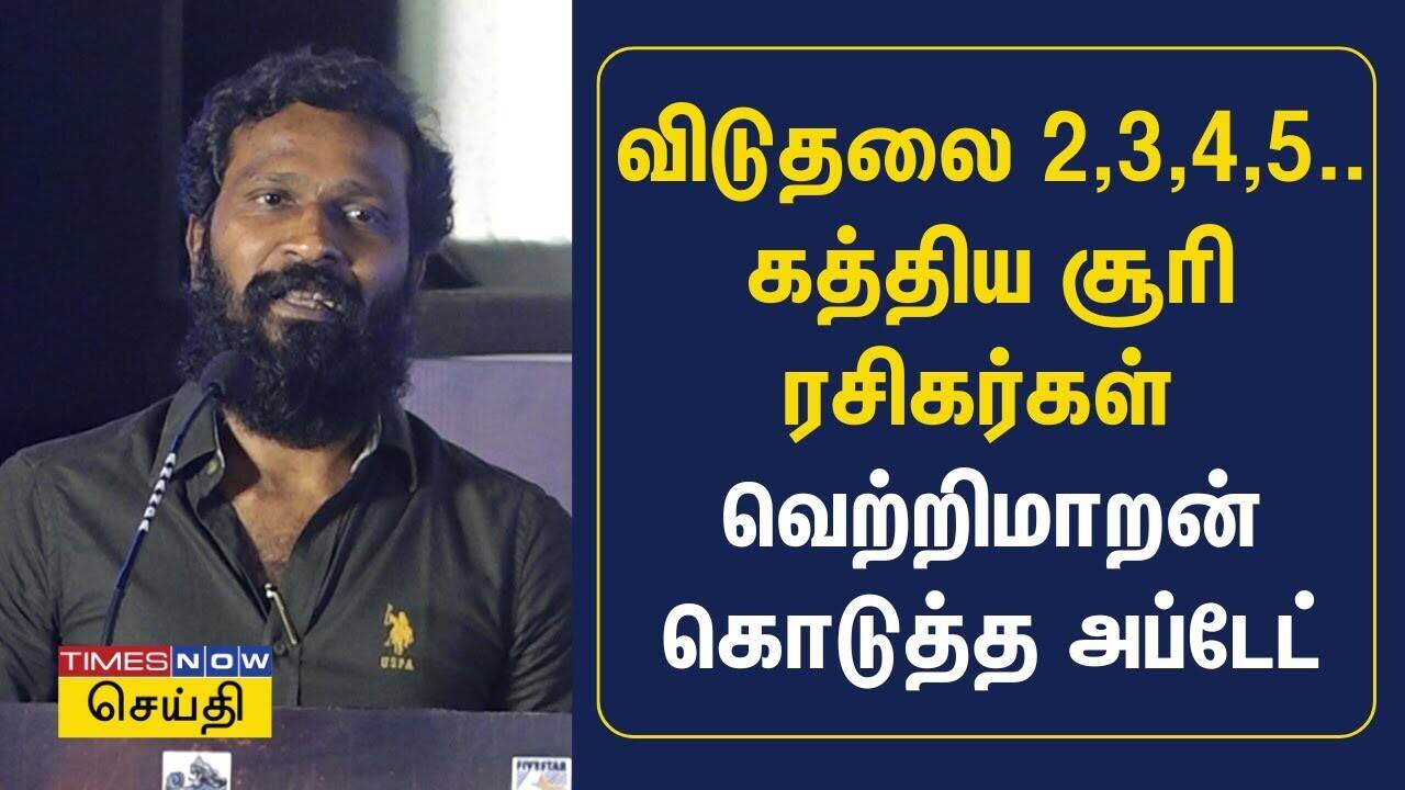  விடுதலை 2,3,4,5.. கத்திய சூரி ரசிகர்கள் - வெற்றிமாறன் கொடுத்த அப்டேட் | Garudan Trailer 