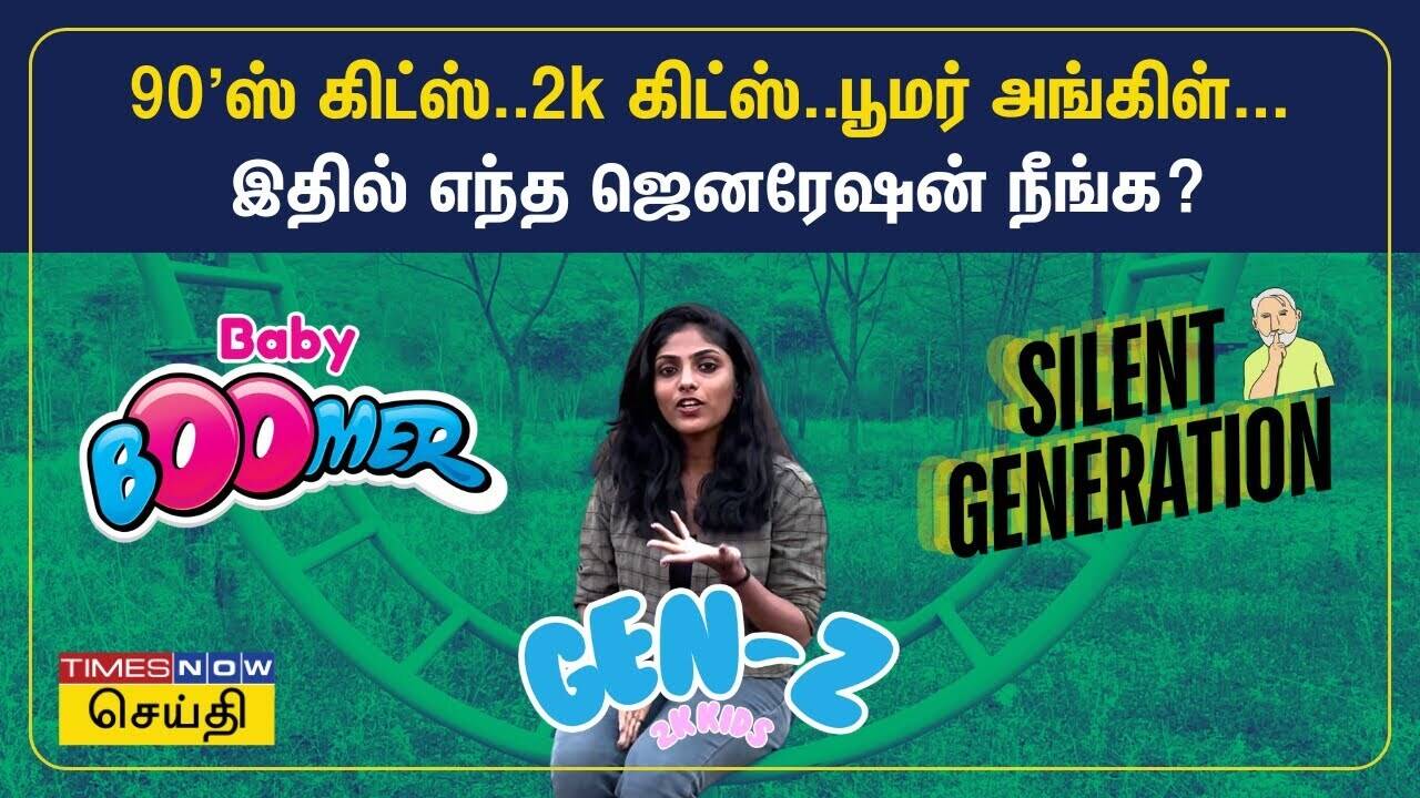  90'ஸ் கிட்ஸ்..2k கிட்ஸ்..பூமர் அங்கிள்... இதில் எந்த ஜெனரேஷன் நீங்க? | 90s Kids | Boomer | 2K Kids 
