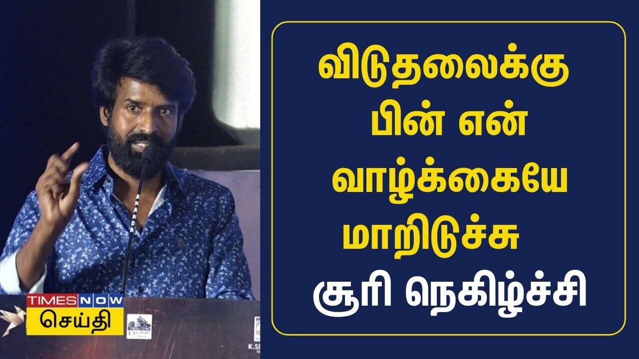  விடுதலைக்கு பின் என் வாழ்க்கையே மாறிடுச்சு  - சூரி நெகிழ்ச்சி | Garudan Trailer Launch Soori Speech 