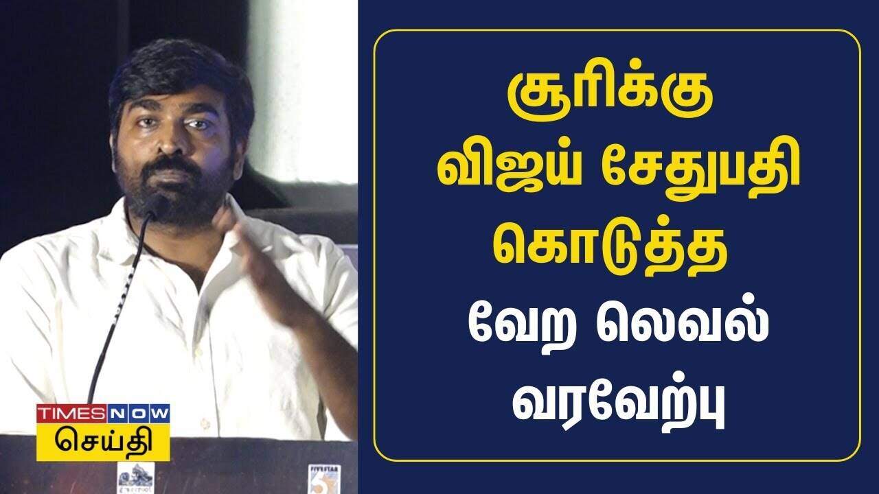  சூரிக்கு விஜய் சேதுபதி கொடுத்த வேற லெவல் வரவேற்பு - Garudan Audio Launch 