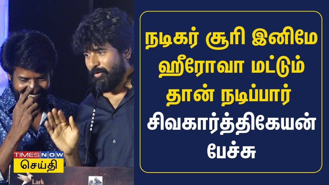  நடிகர் சூரி இனிமே ஹீரோவா மட்டும் தான் நடிப்பார் - சிவகார்த்திகேயன் பேச்சு 