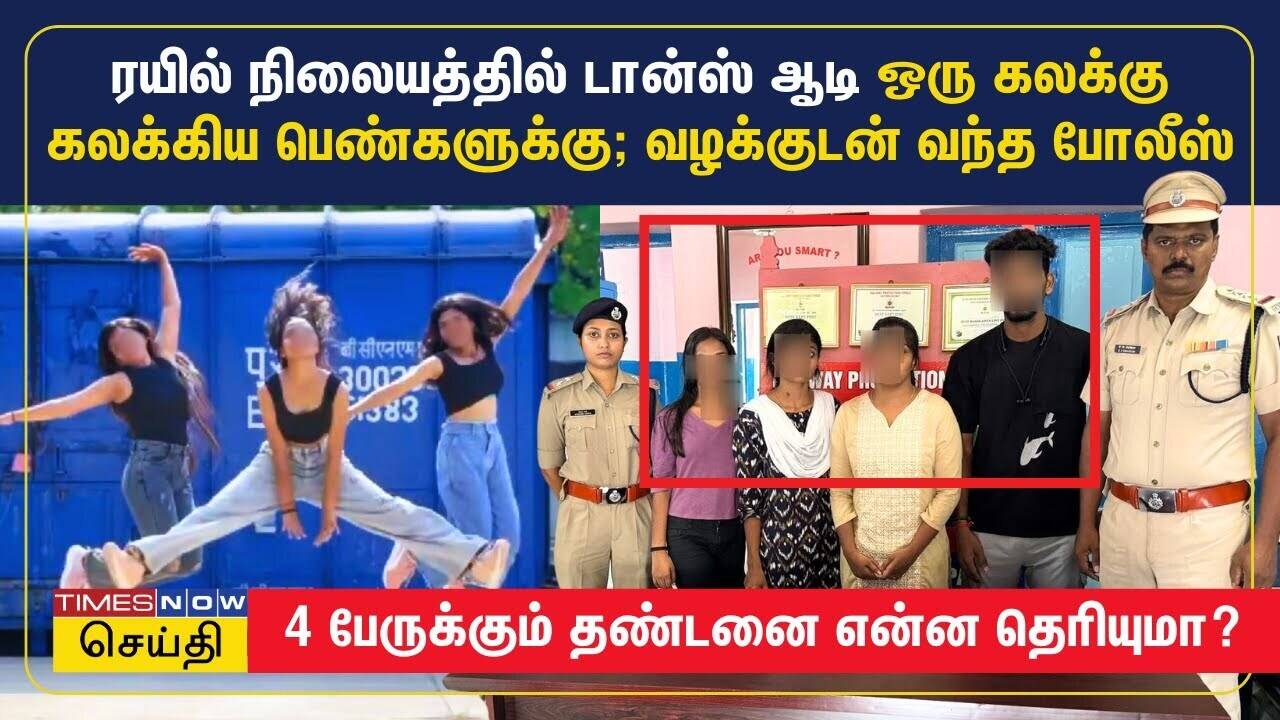  ரயில் நிலையத்தில் டான்ஸ் ஆடி ஒரு கலக்கு கலக்கிய பெண்களுக்கு.. வழக்குடன் வந்த போலீஸ் | Trichy 