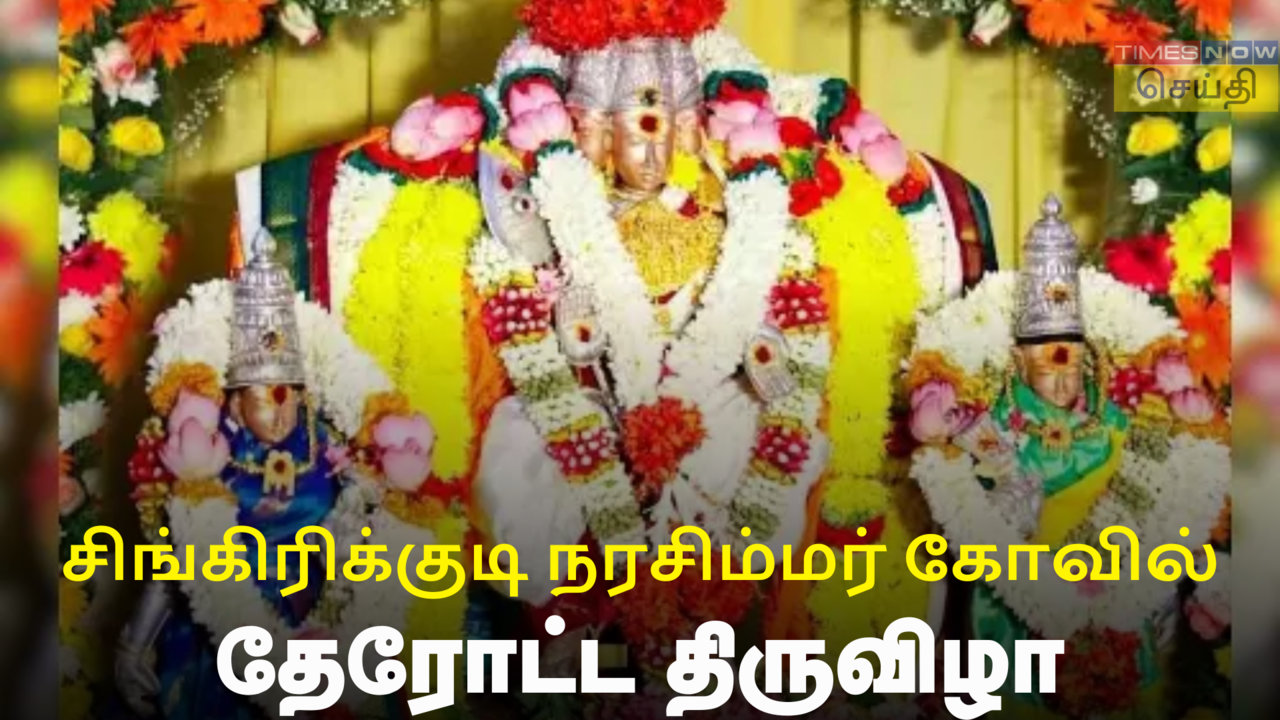  நரசிம்மர் ஜெயந்தி பிரம்மோற்சவ விழா: சிங்கிரிக்குடி நரசிம்மர் கோவிலில் தேரோட்டம் 