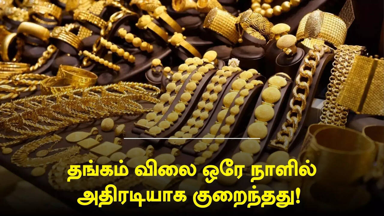  தங்கம் விலை ஒரே நாளில் அதிரடி குறைவு.. இன்றைய விலை நிலவரம் இதோ 