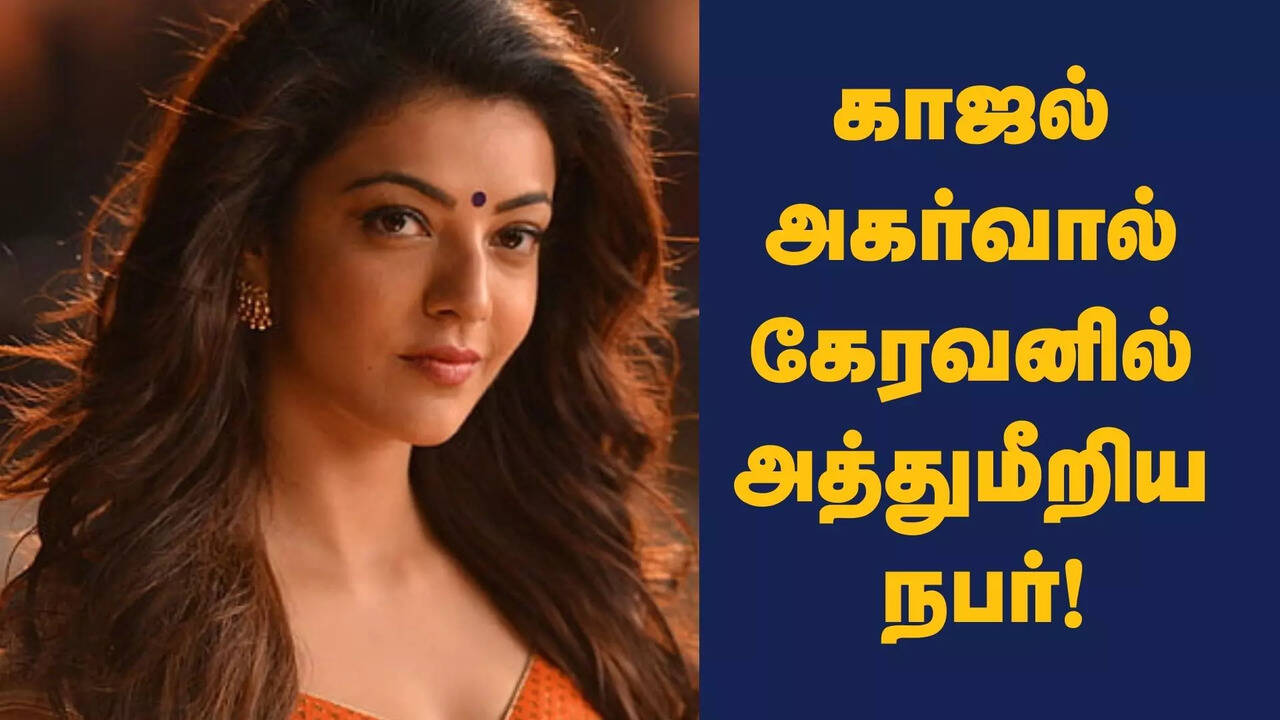  கேரவனில் அத்துமீறி சட்டையை கழற்றிய நபர்.. அதிர்ந்து போன காஜல் அகர்வால்.. பரபரப்புச் சம்பவம்! 