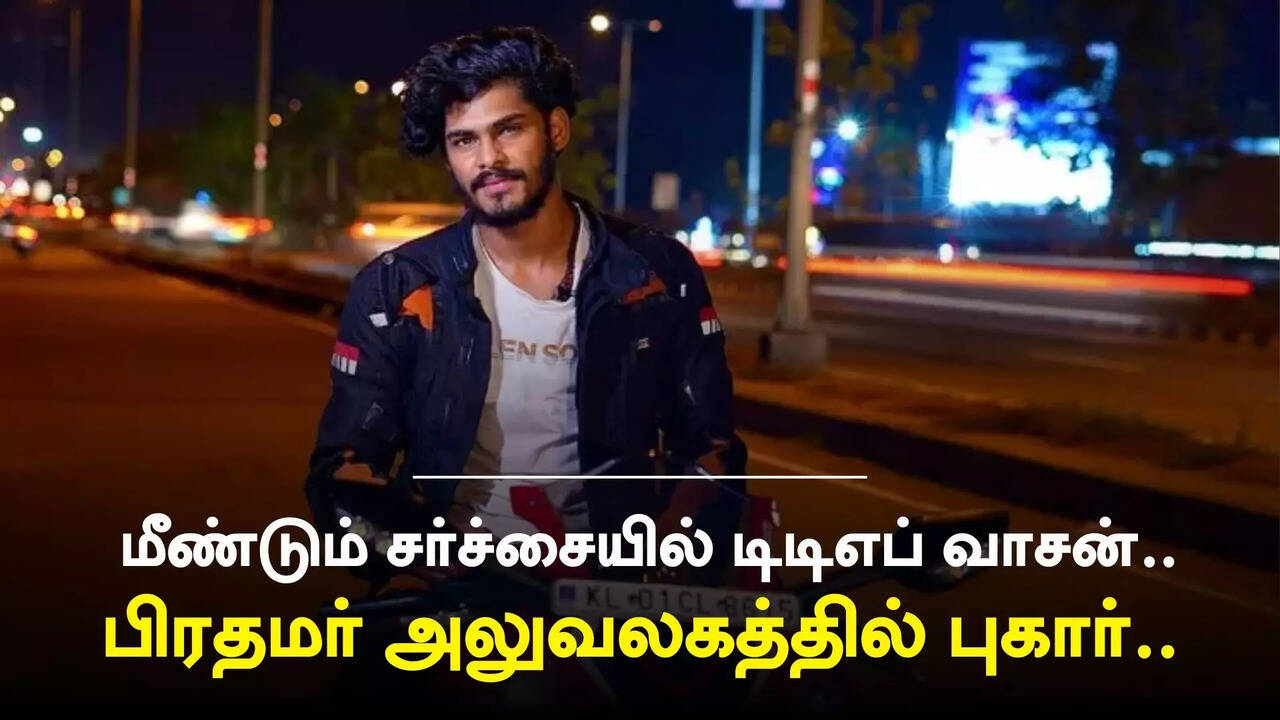  டிடிஎஃப் வாசன் கடை குறித்து பிரதமர் அலுவலகத்துக்கு சென்ற புகார்.. அடுத்த சர்ச்சையின் பின்னணி.. 