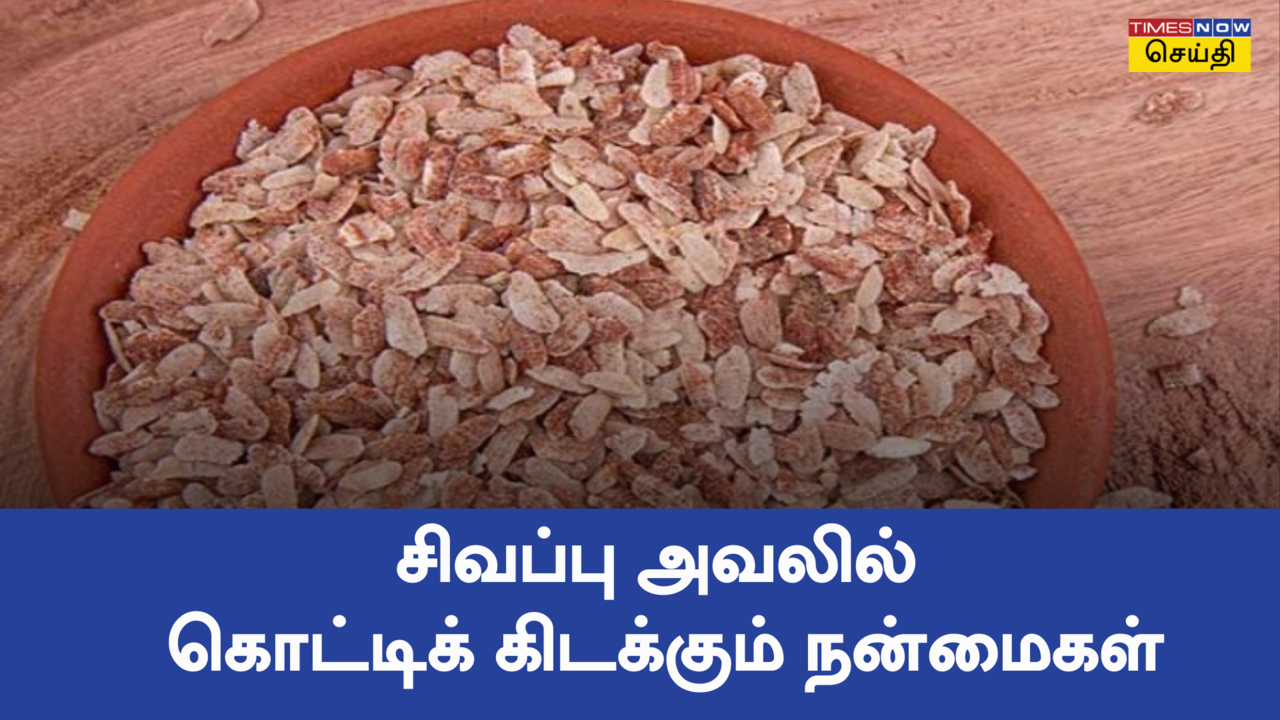  சிவப்பு அவலில் இவ்வளவு நன்மைகளா? சமைக்காமல் அப்படியே சாப்பிடலாம் 