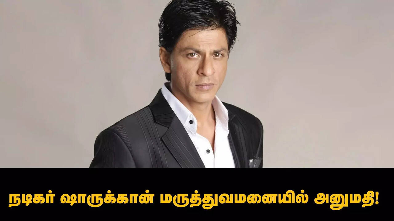  நடிகர் ஷாருக்கான் மருத்துவமனையில் அனுமதி.. ஐபிஎல் மேட்ச் பார்க்க போன இடத்தில் பரபரப்பு! 