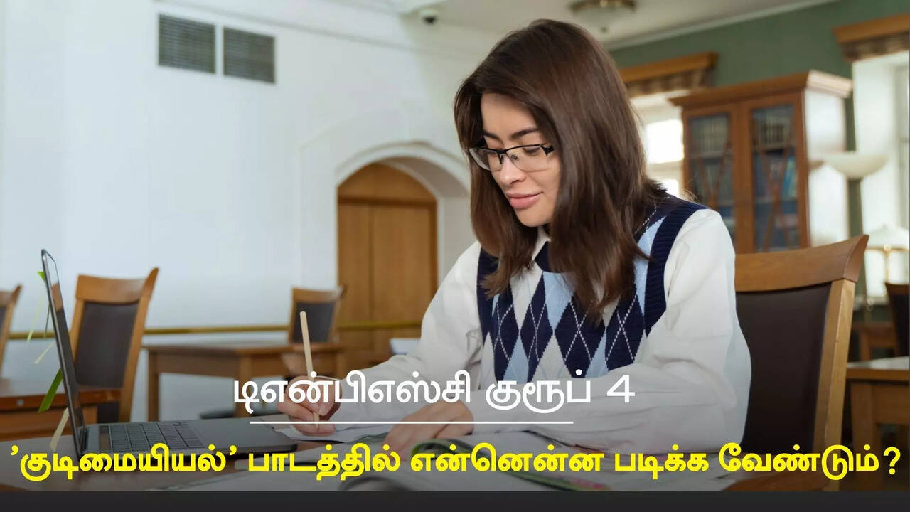  டிஎன்பிஎஸ்சி குரூப்-4 தேர்வுக்கு 'குடிமையியல்' பாடத்தில் என்னென்ன படிக்க வேண்டும்? 