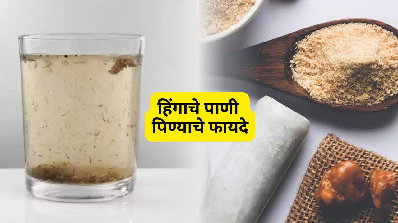 benefits of consuming hing water in marathi