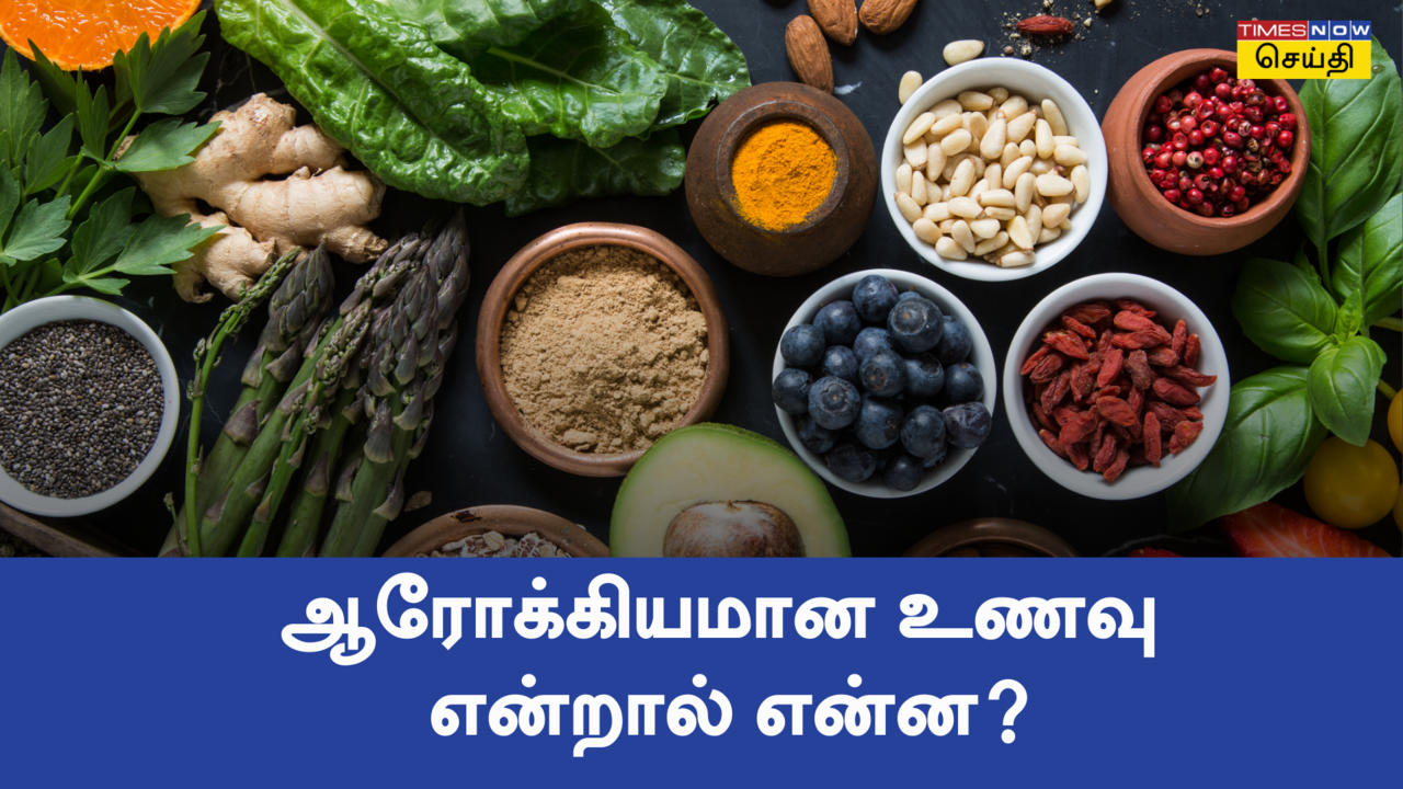  ஆரோக்கியமான உணவுகள் என்றால் என்ன? இந்தியர்களுக்கான பிரத்யேக உணவு வழிகாட்டுதல் 