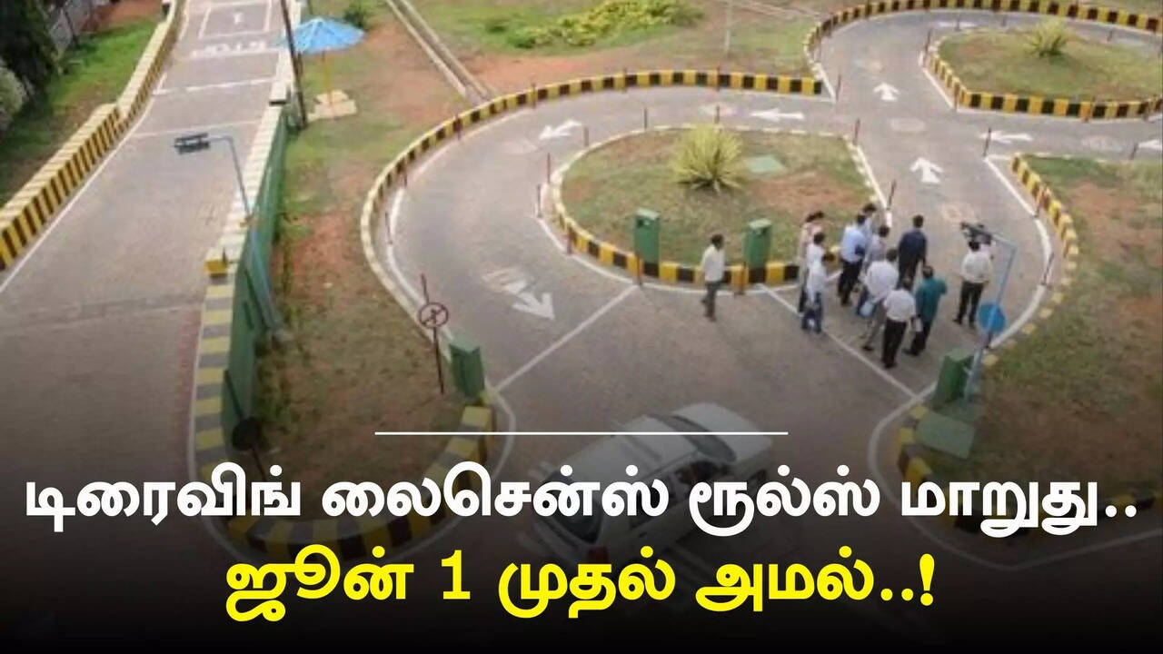  டிரைவிங் லைசன்ஸ் பெற இனி ஆர்.டி.ஓ அலுவலக டெஸ்ட் தேவையில்லை.. ஜூன் 1 முதல் அமலுக்கு வரும் புதிய விதிகள்.. 