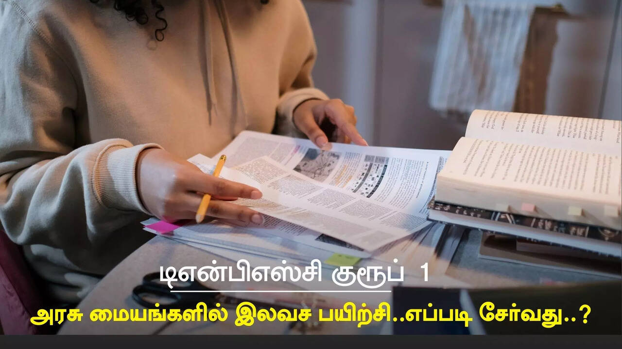  டிஎன்பிஎஸ்சி குரூப் 1 தேர்வுக்கு அரசு மையங்களில் இலவச பயிற்சி..எப்படி சேர்வது..? 