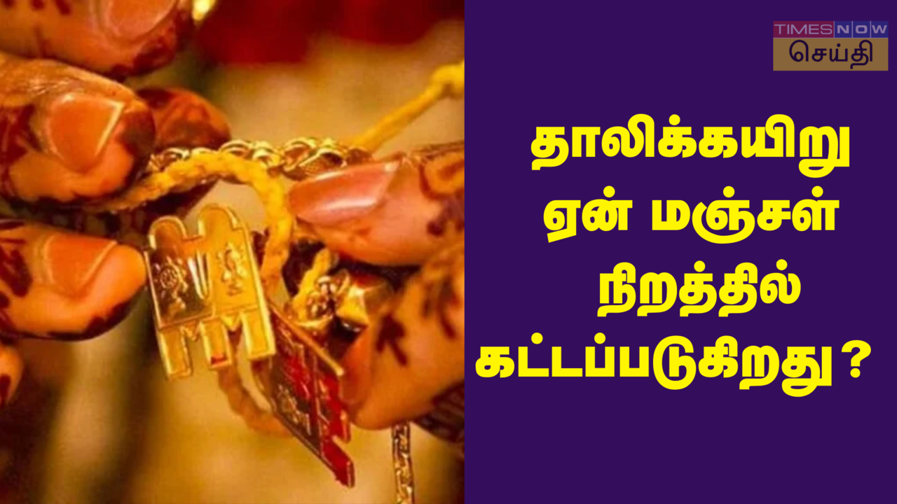  தாலிக் கயிறு ஏன் மஞ்சள் நிறத்தில் கட்டப்படுகிறது தெரியுமா? இந்த கிரகம் தான் காரணம்... 