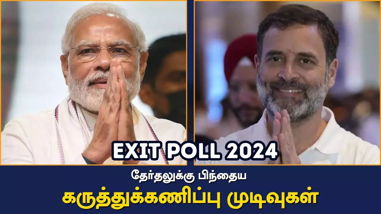 Exit Poll 2024 Results Live Updates: பாஜக அதிக இடங்களில் வெல்லும்.. ஹாட்ரிக் அடிக்கும் மோடி.. தேர்தலுக்கு பிந்தைய கருத்துக்கணிப்பு முடிவுகள்