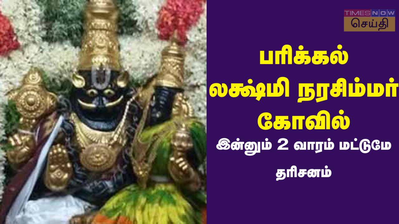  பரிக்கல் லக்ஷ்மி நரசிம்மர் கோவில்: 2 வாரம் மட்டுமே தரிசனம்! மீண்டும் 12 வருடம் காத்திருக்க வேண்டும் 