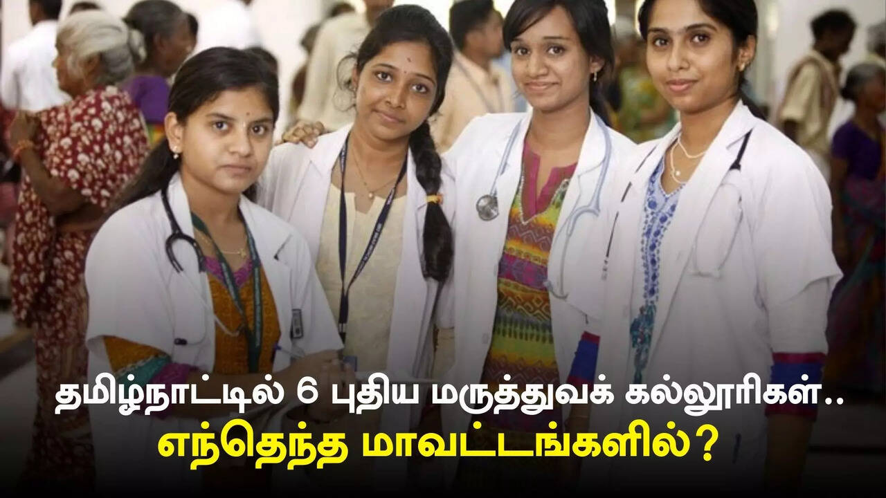  தமிழ்நாட்டில் 6 புதிய மருத்துவக் கல்லூரிகள் தொடங்க அனுமதி.. எந்தெந்த மாவட்டங்களில் தெரியுமா? 