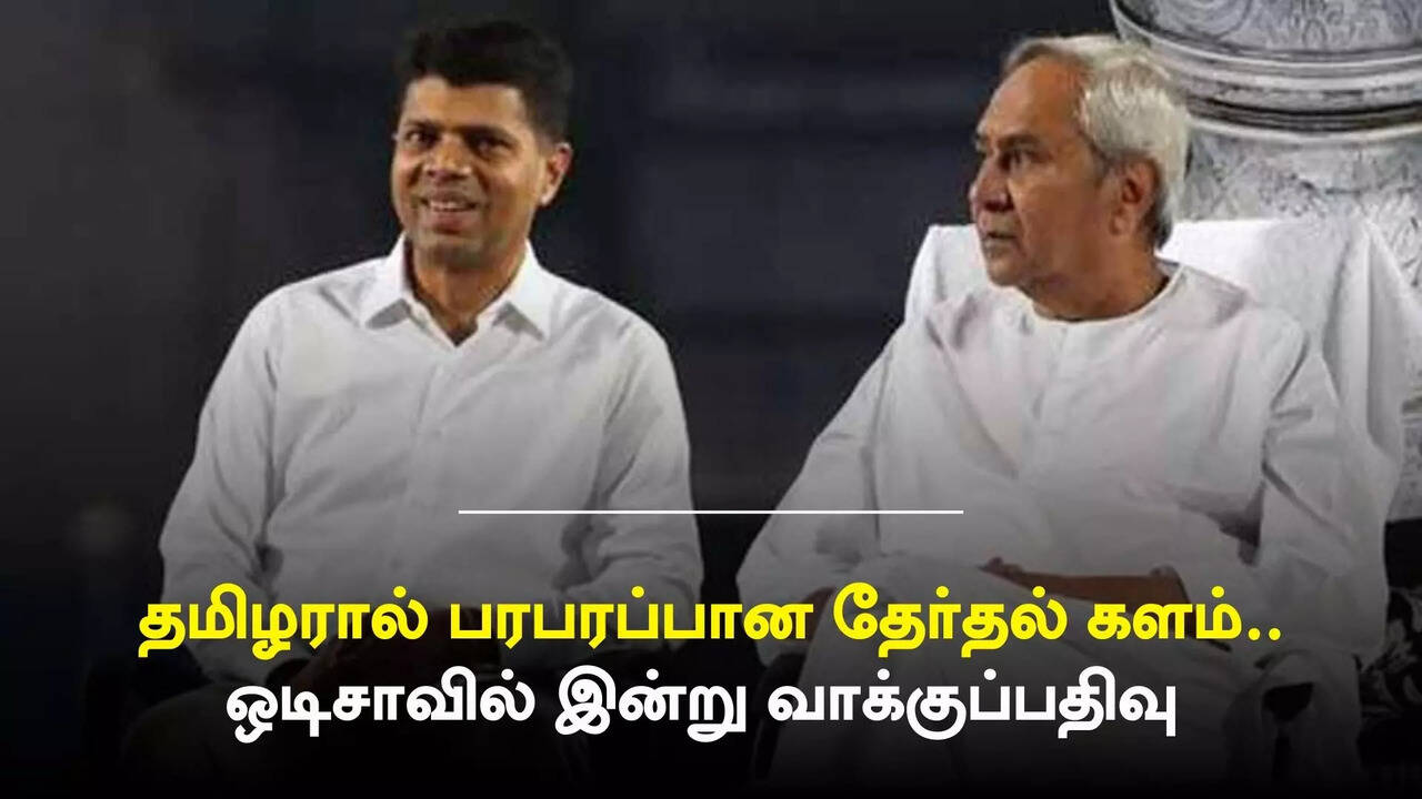  தமிழர் விகே பாண்டியனால் பரபரப்பான தேர்தல் களம்.. ஒடிசாவில் இன்று 3ஆம் கட்ட வாக்குப்பதிவு 