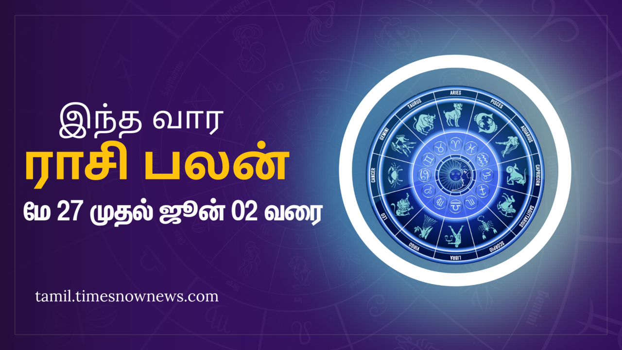  Rasi Palan: இந்த வார ராசி பலன் (மே 27, 2024 முதல் ஜூன் 02, 2024) மேஷம் முதல் மீனம் வரை இந்த வாரம் எப்படி இருக்கும் 